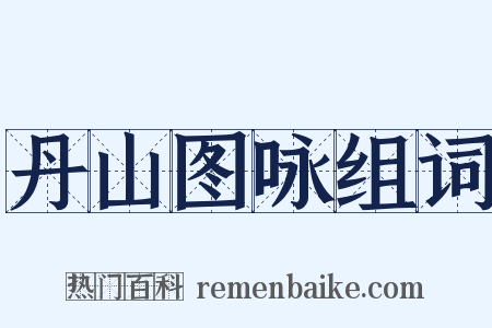 丹山图咏组词是什么意思的图片
